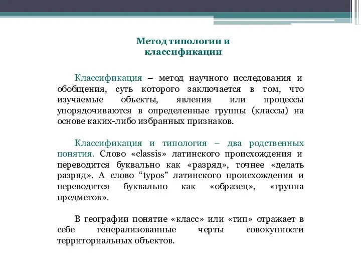 Метод типологии и классификации Классификация – метод научного исследования и