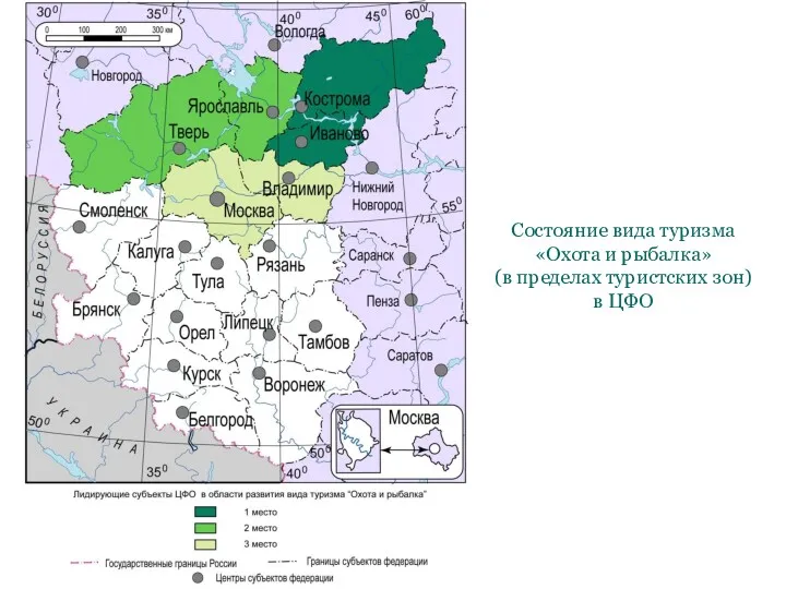 Состояние вида туризма «Охота и рыбалка» (в пределах туристских зон) в ЦФО