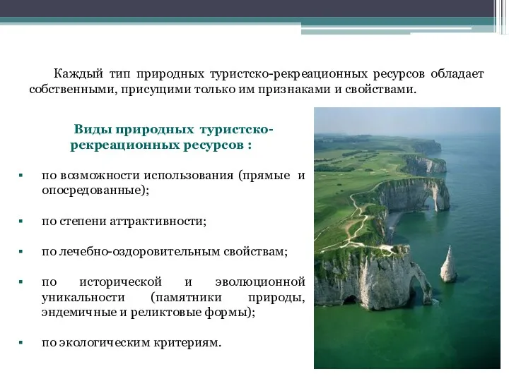 Виды природных туристско-рекреационных ресурсов : по возможности использования (прямые и