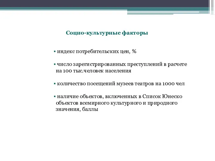 Социо-культурные факторы индекс потребительских цен, % число зарегистрированных преступлений в