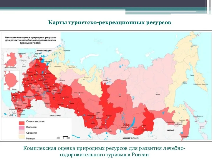 Карты туристско-рекреационных ресурсов Комплексная оценка природных ресурсов для развития лечебно-оздоровительного туризма в России