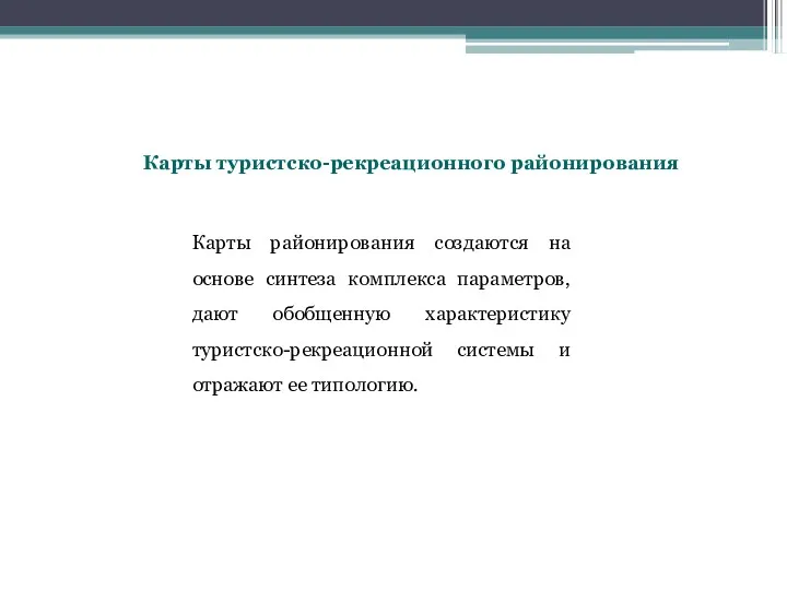 Карты туристско-рекреационного районирования Карты районирования создаются на основе синтеза комплекса