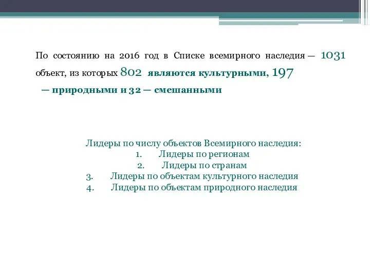 По состоянию на 2016 год в Списке всемирного наследия —