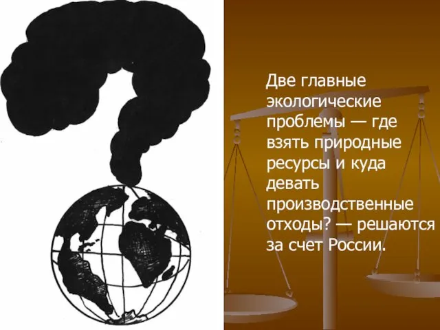 Две главные экологические проблемы — где взять природные ресурсы и