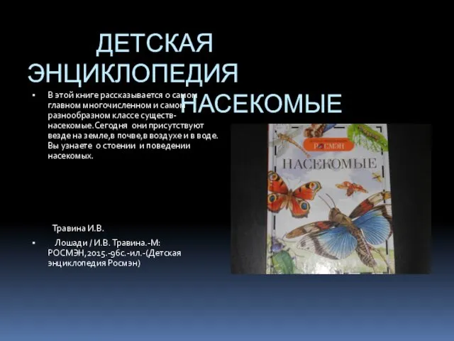 ДЕТСКАЯ ЭНЦИКЛОПЕДИЯ НАСЕКОМЫЕ В этой книге рассказывается о самом главном