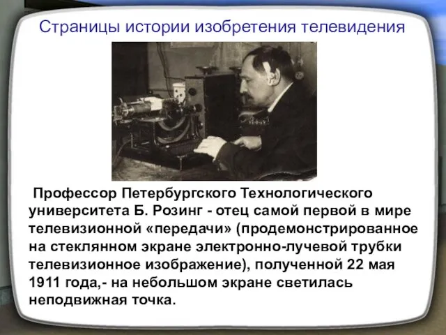 Профессор Петербургского Технологического университета Б. Розинг - отец самой первой