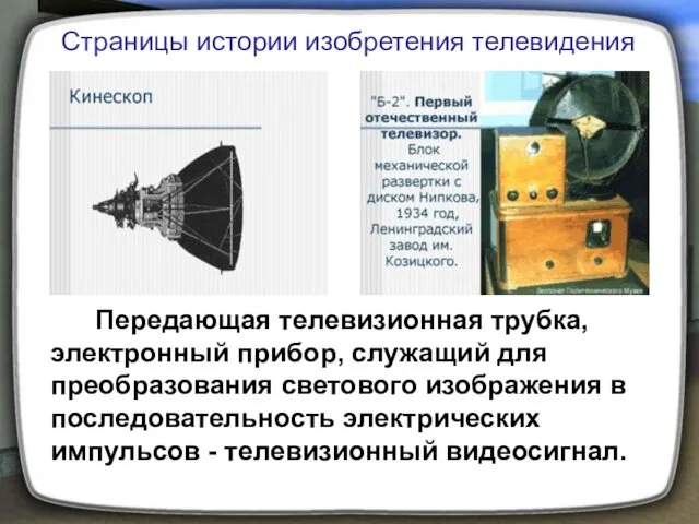 Передающая телевизионная трубка, электронный прибор, служащий для преобразования светового изображения