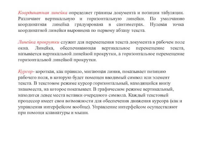 Координатная линейка определяет границы документа и позиции табуляции. Различают вертикальную