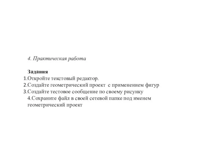 4. Практическая работа Задания Откройте текстовый редактор. Создайте геометрический проект