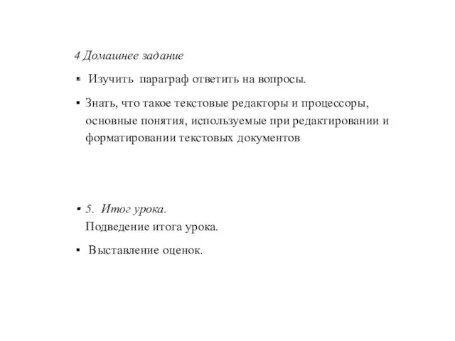 4 Домашнее задание Изучить параграф ответить на вопросы. Знать, что