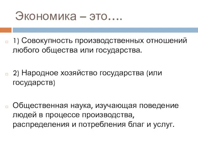 Экономика – это…. 1) Совокупность производственных отношений любого общества или