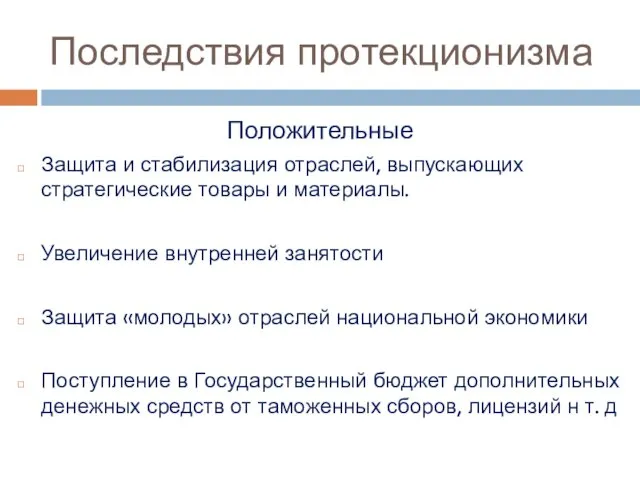 Последствия протекционизма Положительные Защита и стабилизация отраслей, выпускающих стратегические товары