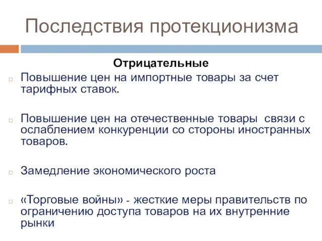 Последствия протекционизма Отрицательные Повышение цен на импортные товары за счет