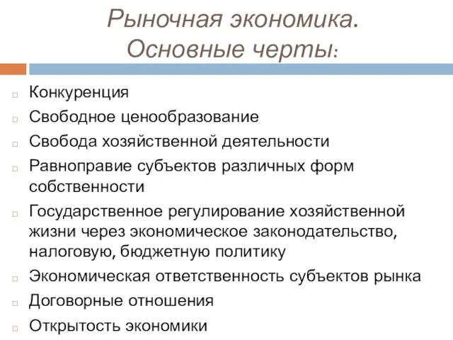 Рыночная экономика. Основные черты: Конкуренция Свободное ценообразование Свобода хозяйственной деятельности