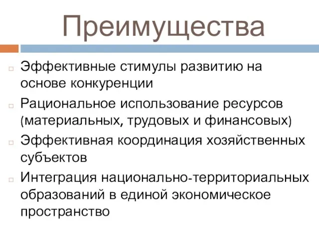 Преимущества Эффективные стимулы развитию на основе конкуренции Рациональное использование ресурсов