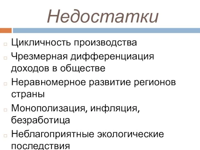 Недостатки Цикличность производства Чрезмерная дифференциация доходов в обществе Неравномерное развитие