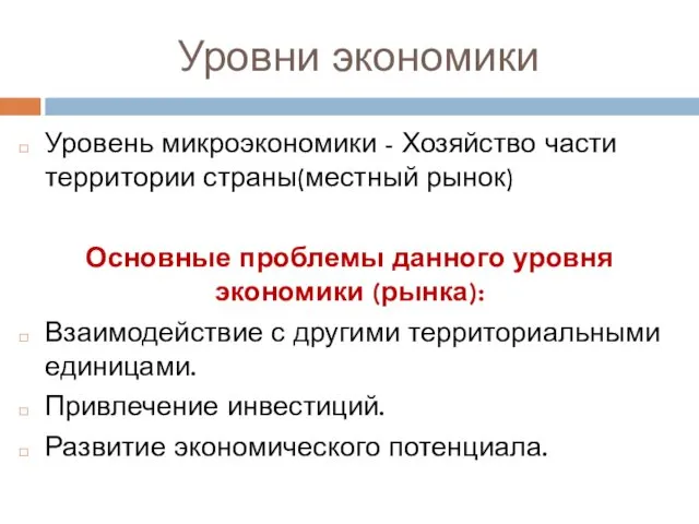 Уровни экономики Уровень микроэкономики - Хозяйство части территории страны(местный рынок)