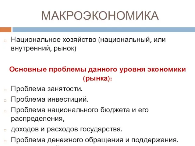 МАКРОЭКОНОМИКА Национальное хозяйство (национальный, или внутренний, рынок) Основные проблемы данного