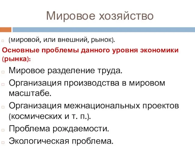 Мировое хозяйство (мировой, или внешний, рынок). Основные проблемы данного уровня