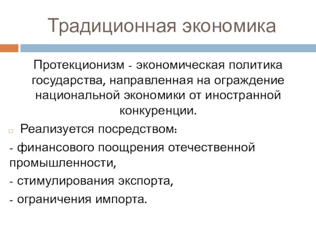 Традиционная экономика Протекционизм - экономическая политика государства, направленная на ограждение