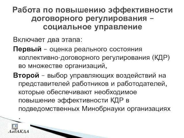 Работа по повышению эффективности договорного регулирования – социальное управление Включает