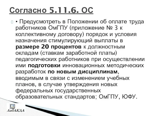 Согласно 5.11.6. ОС ▪ Предусмотреть в Положении об оплате труда