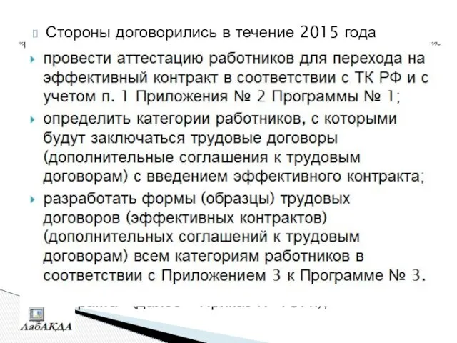 Стороны договорились в течение 2015 года выполнить следующие мероприятия: -