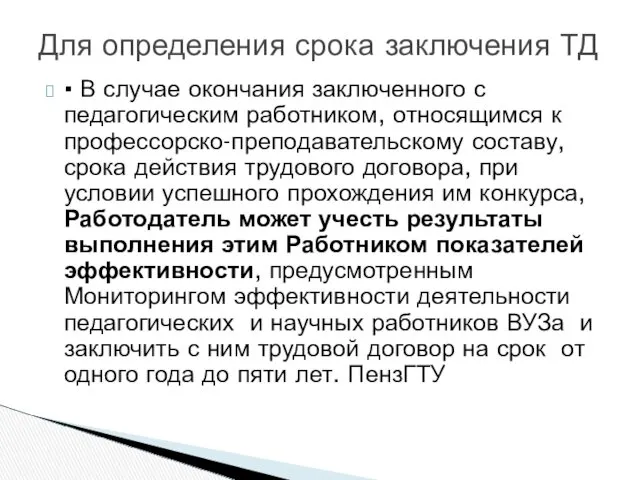 Для определения срока заключения ТД ▪ В случае окончания заключенного