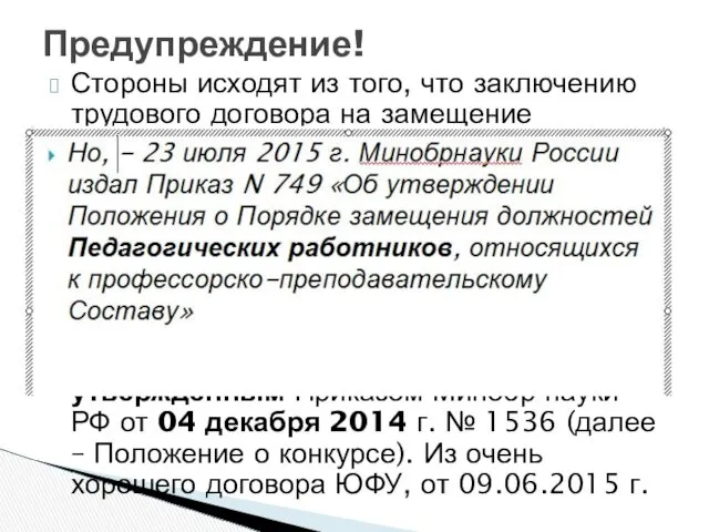 Предупреждение! Стороны исходят из того, что заключению трудового договора на