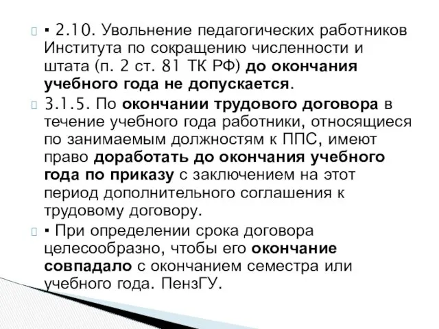 ▪ 2.10. Увольнение педагогических работников Института по сокращению численности и