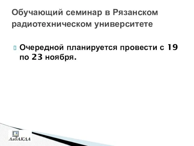 Обучающий семинар в Рязанском радиотехническом университете Очередной планируется провести с 19 по 23 ноября.