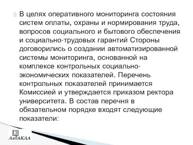 В целях оперативного мониторинга состояния систем оплаты, охраны и нормирования