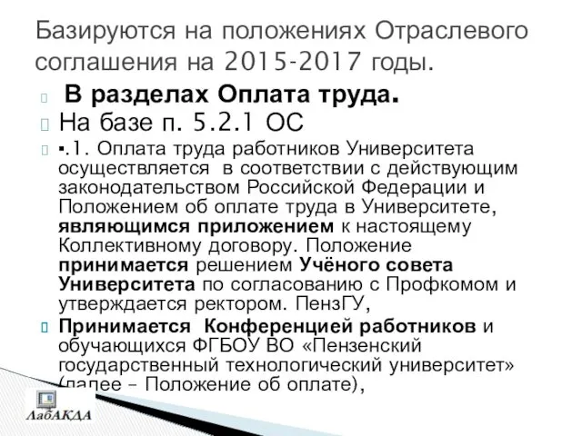 Базируются на положениях Отраслевого соглашения на 2015-2017 годы. В разделах