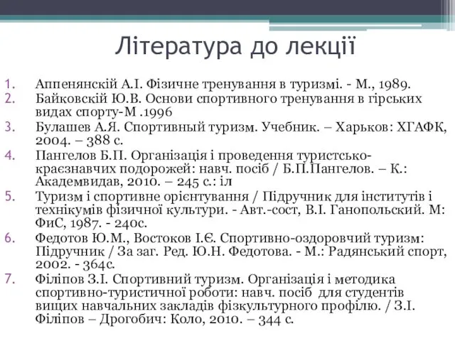 Література до лекції Аппенянскій А.І. Фізичне тренування в туризмі. -