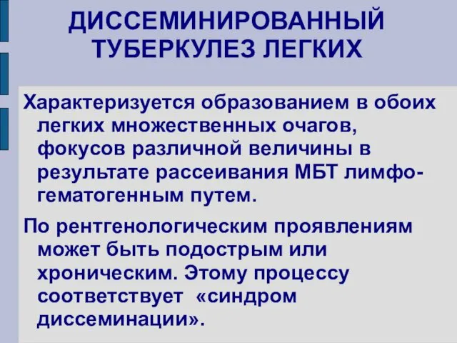 ДИССЕМИНИРОВАННЫЙ ТУБЕРКУЛЕЗ ЛЕГКИХ Характеризуется образованием в обоих легких множественных очагов,