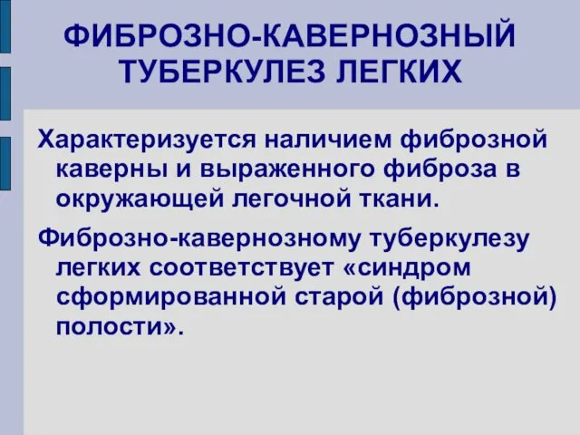 ФИБРОЗНО-КАВЕРНОЗНЫЙ ТУБЕРКУЛЕЗ ЛЕГКИХ Характеризуется наличием фиброзной каверны и выраженного фиброза