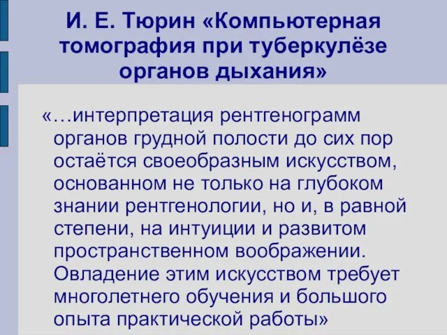 И. Е. Тюрин «Компьютерная томография при туберкулёзе органов дыхания» «…интерпретация