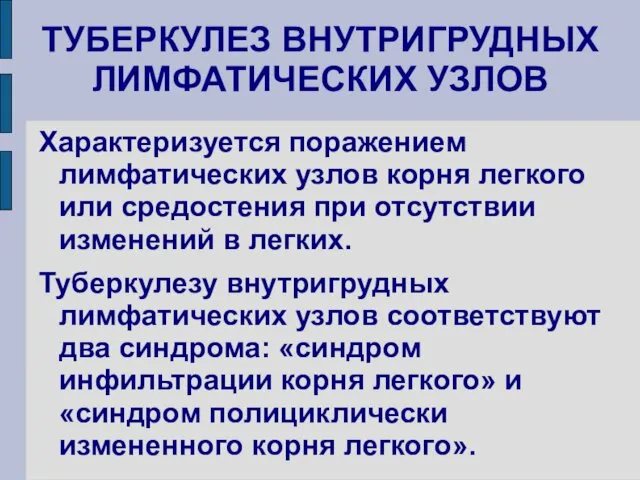 ТУБЕРКУЛЕЗ ВНУТРИГРУДНЫХ ЛИМФАТИЧЕСКИХ УЗЛОВ Характеризуется поражением лимфатических узлов корня легкого