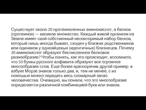 Существует около 20 протеиногенных аминокислот, а белков (протеинов) — великое