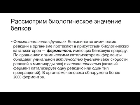 Рассмотрим биологическое значение белков Ферментативная функция. Большинство химиче­ских реакций в