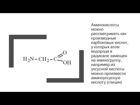 Аминокислоты можно рассматривать как производные карбоновых кислот, у которых атом