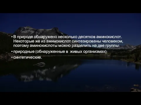 В природе обнаружено несколько десятков аминокис­лот. Некоторые же из аминокислот