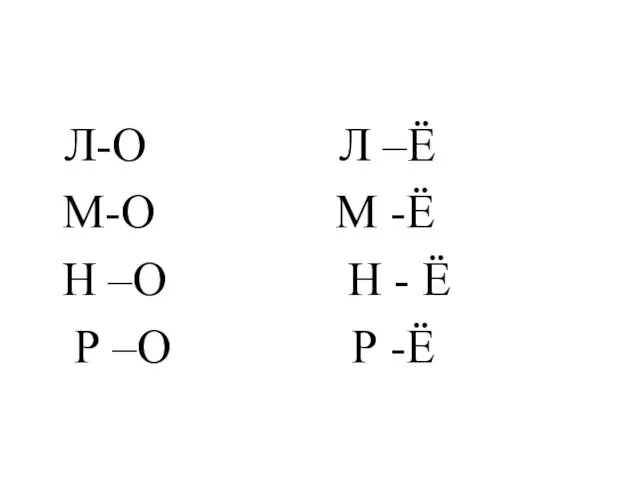 Л-О Л –Ё М-О М -Ё Н –О Н - Ё Р –О Р -Ё