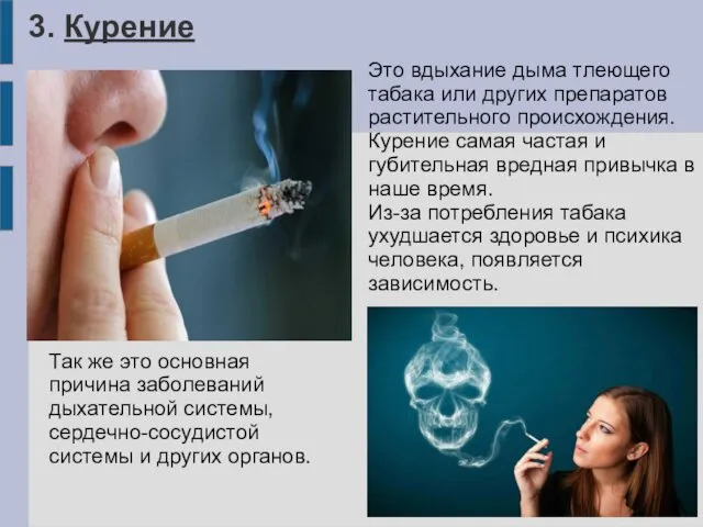 3. Курение Это вдыхание дыма тлеющего табака или других препаратов
