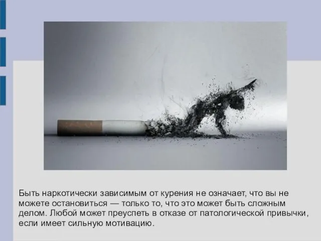 Быть наркотически зависимым от курения не означает, что вы не
