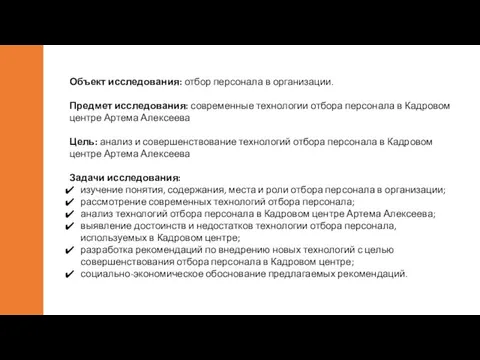 Объект исследования: отбор персонала в организации. Предмет исследования: современные технологии