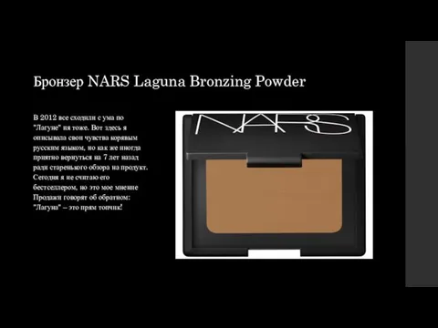 Бронзер NARS Laguna Bronzing Powder В 2012 все сходили с