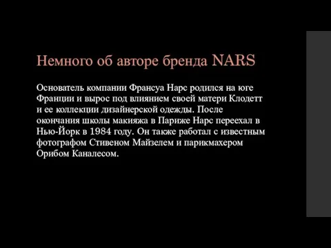 Немного об авторе бренда NARS Основатель компании Франсуа Нарс родился