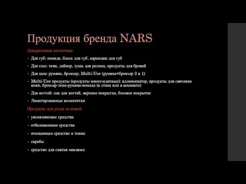 Продукция бренда NARS Декоративная косметика: Для губ: помада, блеск для