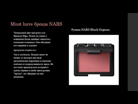 Must have бренда NARS Румяна NARS Blush Orgasm. Уникальный цвет